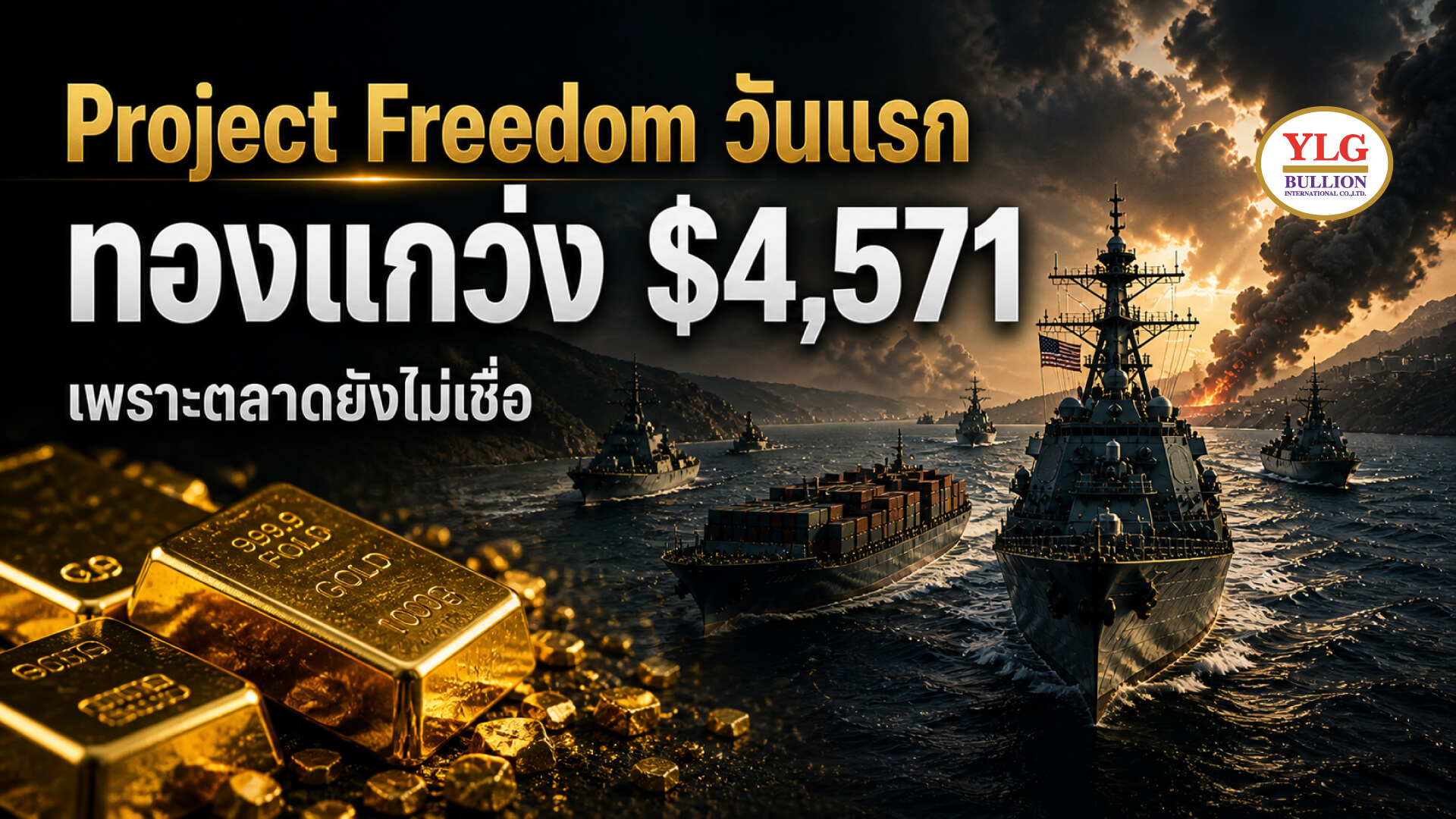 Project Freedom วันแรก  ทองแกว่ง $4,571 เพราะตลาดยังไม่เชื่อ